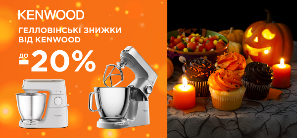 Знижки до -20% на кухонні машини Kenwood